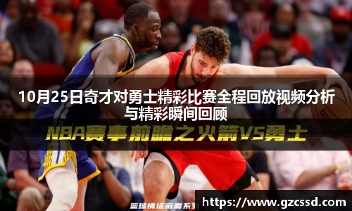 10月25日奇才对勇士精彩比赛全程回放视频分析与精彩瞬间回顾