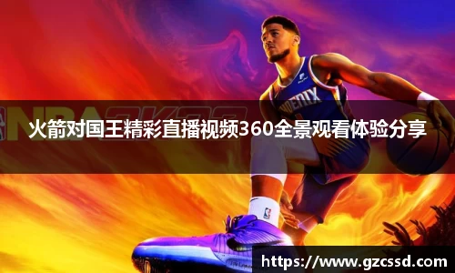 火箭对国王精彩直播视频360全景观看体验分享
