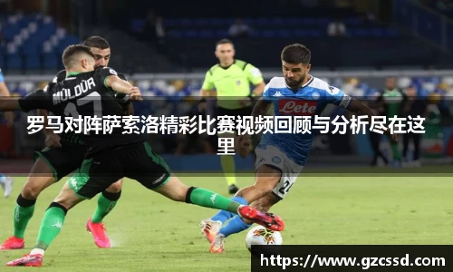 罗马对阵萨索洛精彩比赛视频回顾与分析尽在这里