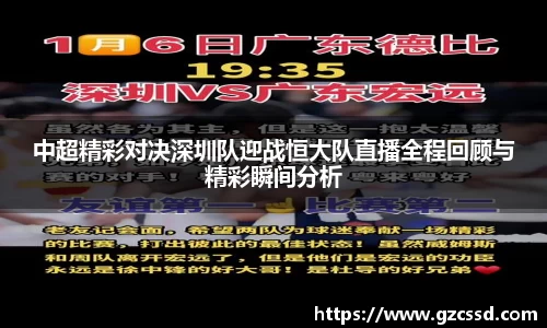 中超精彩对决深圳队迎战恒大队直播全程回顾与精彩瞬间分析