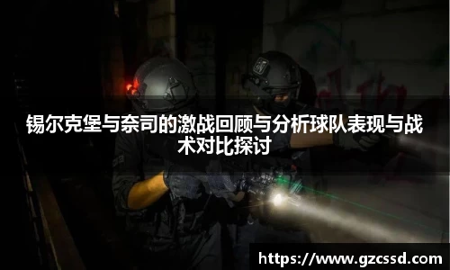 锡尔克堡与奈司的激战回顾与分析球队表现与战术对比探讨